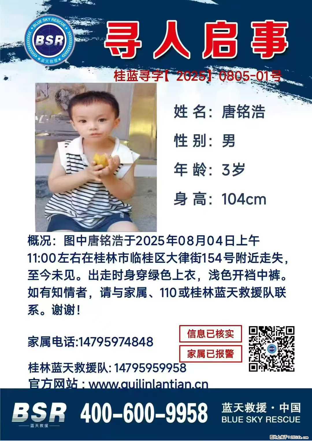 【寻人启事】图中唐铭浩于2025年08月04日上午11:00左右在桂林市临桂区大律街154号附近走失 - 新手上路 - 济源生活社区 - 济源28生活网 jiyuan.28life.com