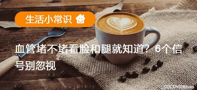 血管堵不堵看脸和腿就知道？6个信号别忽视！ - 生活百科 - 济源生活社区 - 济源28生活网 jiyuan.28life.com