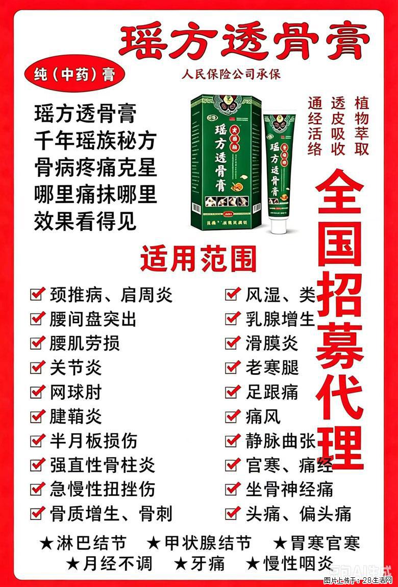 【瑶方透骨膏】一支有温度的好膏！让天下父母少点疼痛！批发零售！全国招募代理！ - 其他广告 - 广告专区 - 济源分类信息 - 济源28生活网 jiyuan.28life.com
