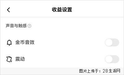 如何设置【快手】在收金币时，不发出金币音效、不振动？ - 生活百科 - 济源生活社区 - 济源28生活网 jiyuan.28life.com
