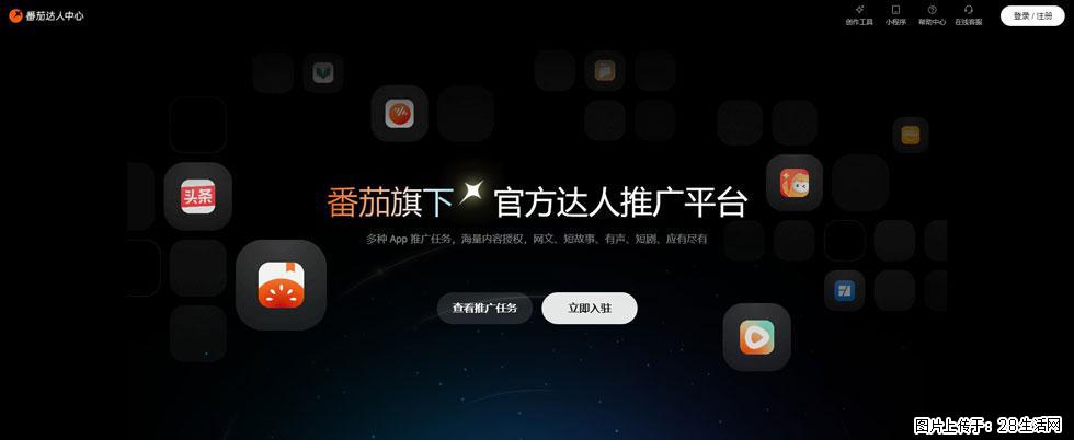番茄达人中心：短剧推广秘诀与百万播放量指南 - 灌水专区 - 济源生活社区 - 济源28生活网 jiyuan.28life.com