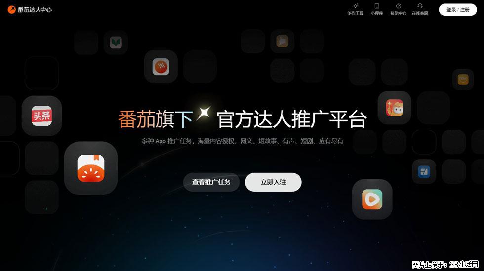 【番茄达人中心】怎么推广？2025年最新实操指南，0粉丝也能月入3000+！ - 生活百科 - 济源生活社区 - 济源28生活网 jiyuan.28life.com