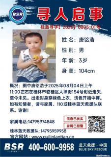 【寻人启事】图中唐铭浩于2025年08月04日上午11:00左右在桂林市临桂区大律街154号附近走失 - 济源28生活网 jiyuan.28life.com