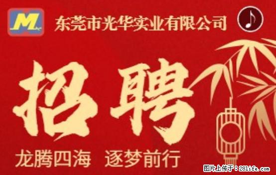 【东莞市光华实业有限公司】招聘各岗位若干名 - 职场交流 - 济源生活社区 - 济源28生活网 jiyuan.28life.com