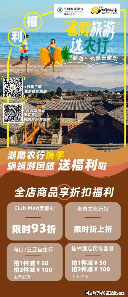 【蜗蜗游】湖南农行携手蜗蜗游携手推出“趁热约惠”活动 - 游山玩水 - 济源生活社区 - 济源28生活网 jiyuan.28life.com