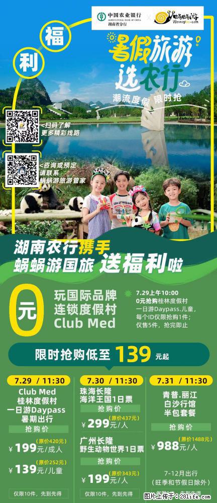 【蜗蜗游】湖南农行携手蜗蜗游携手推出“趁热约惠”活动 - 游山玩水 - 济源生活社区 - 济源28生活网 jiyuan.28life.com