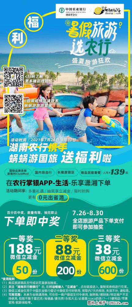 【蜗蜗游】湖南农行携手蜗蜗游携手推出“趁热约惠”活动 - 游山玩水 - 济源生活社区 - 济源28生活网 jiyuan.28life.com