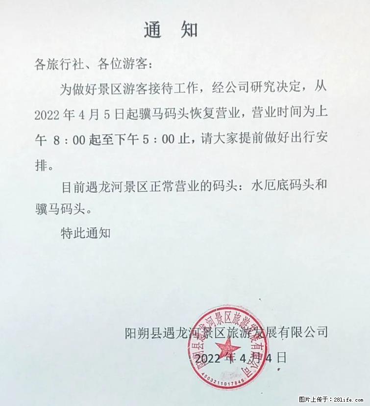 桂林市阳朔县遇龙河景区发布通知,从2022年4月5日起,骥马码头恢复营业。 - 其他广告 - 广告专区 - 济源分类信息 - 济源28生活网 jiyuan.28life.com