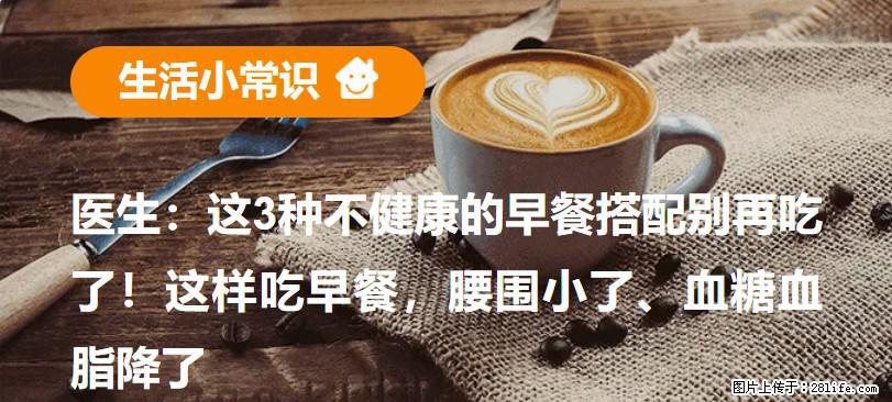 医生:这3种不健康的早餐搭配别再吃了!这样吃早餐,腰围小了、血糖血脂降了 - 济源生活资讯 - 济源28生活网 jiyuan.28life.com