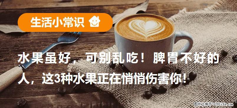 水果虽好,可别乱吃!脾胃不好的人,这3种水果正在悄悄伤害你! - 济源生活资讯 - 济源28生活网 jiyuan.28life.com