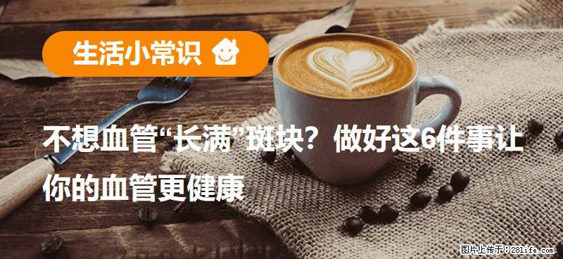 不想血管“长满”斑块？做好这6件事让你的血管更健康 - 济源生活资讯 - 济源28生活网 jiyuan.28life.com