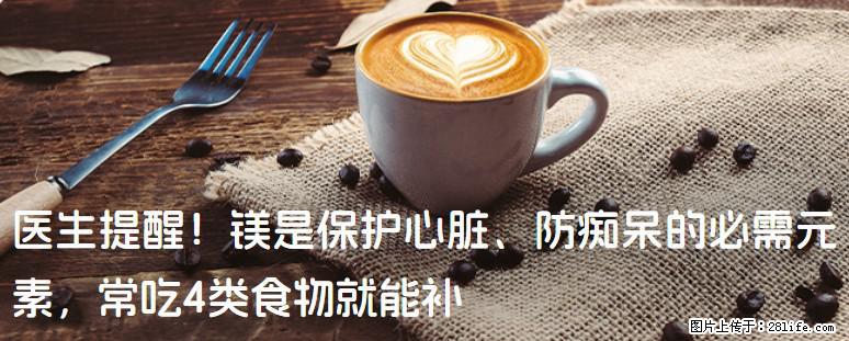 医生提醒！镁是保护心脏、防痴呆的必需元素，常吃4类食物就能补 - 济源生活资讯 - 济源28生活网 jiyuan.28life.com