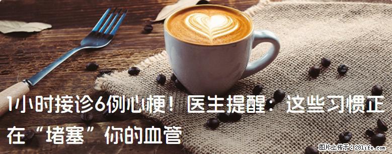 1小时接诊6例心梗！医生提醒：这些习惯正在“堵塞”你的血管 - 济源生活资讯 - 济源28生活网 jiyuan.28life.com