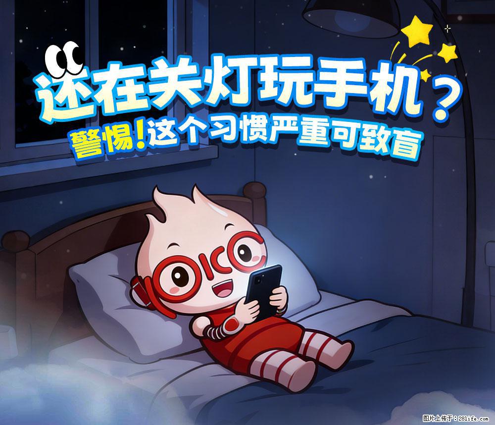 【健康科普】还在关灯玩手机？警惕！这个习惯严重可致盲！ - 济源生活资讯 - 济源28生活网 jiyuan.28life.com